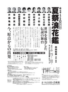 夏祭浪花鑑 なつまつりなにわかがみ まつもと市民芸術館