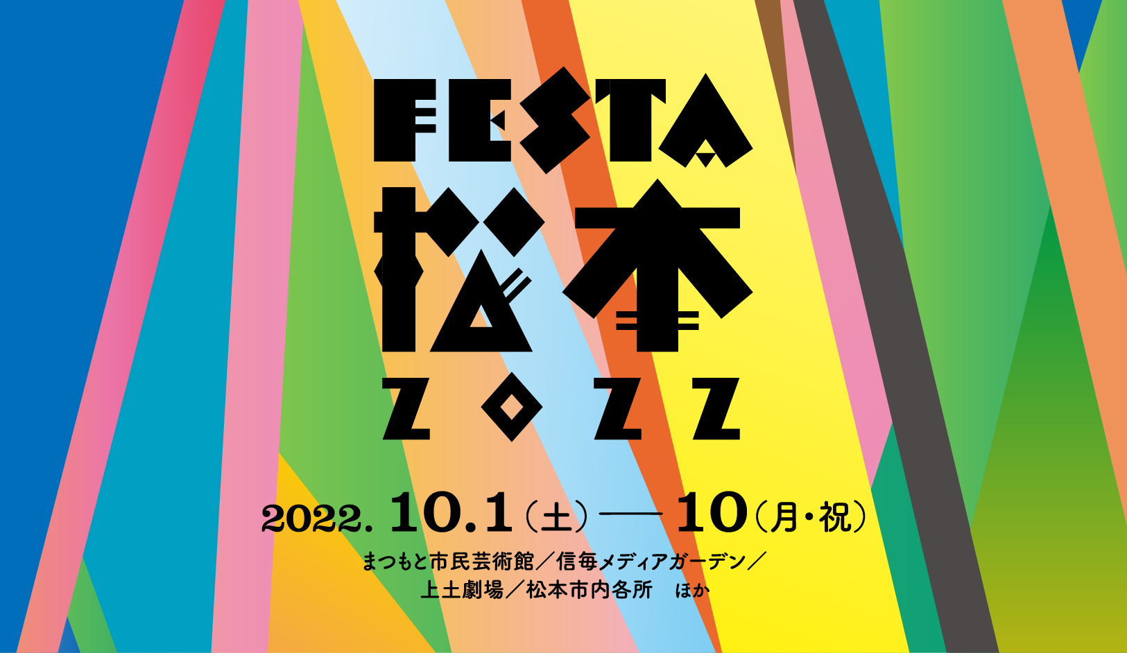 Festa松本22 まつもと市民芸術館