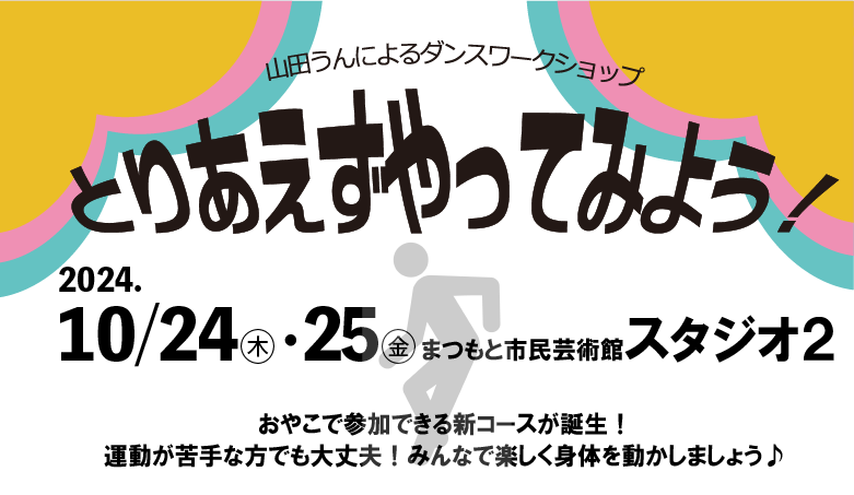 とりあえずやってみよう！2024秋